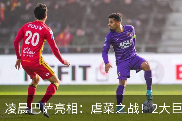 凌晨巴萨亮相：虐菜之战！2大巨星追赶姆巴佩，冲西甲6连胜