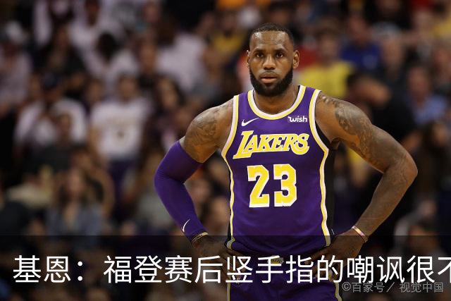 基恩：福登赛后竖手指的嘲讽很不好，但该染红的是B费而不是福登