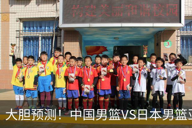 大胆预测！中国男篮VS日本男篮亚运会，中国男篮大胜，原因有4点